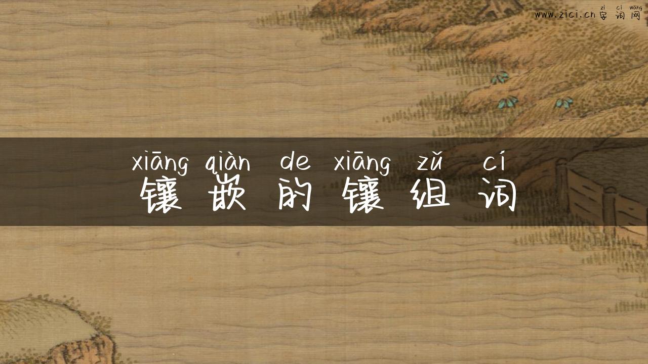镶嵌的镶组词