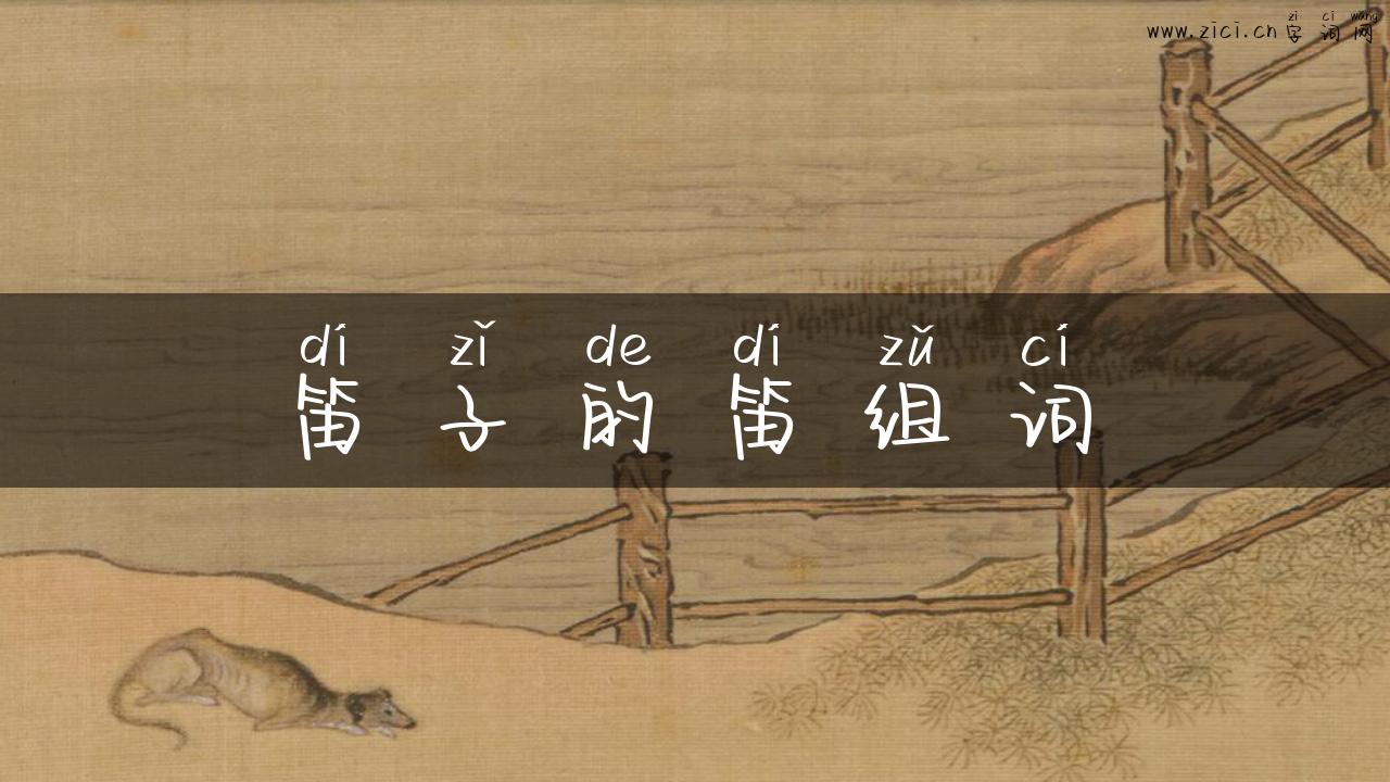 笛子的笛组词