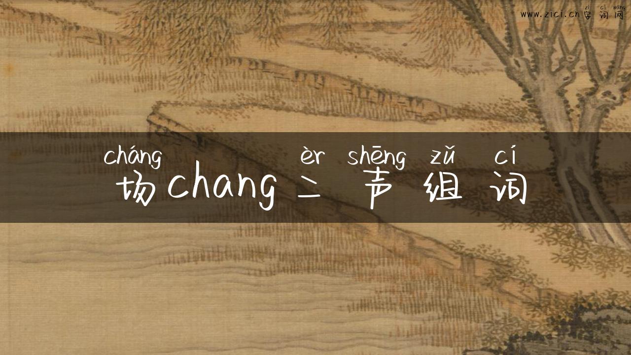 场chang二声组词