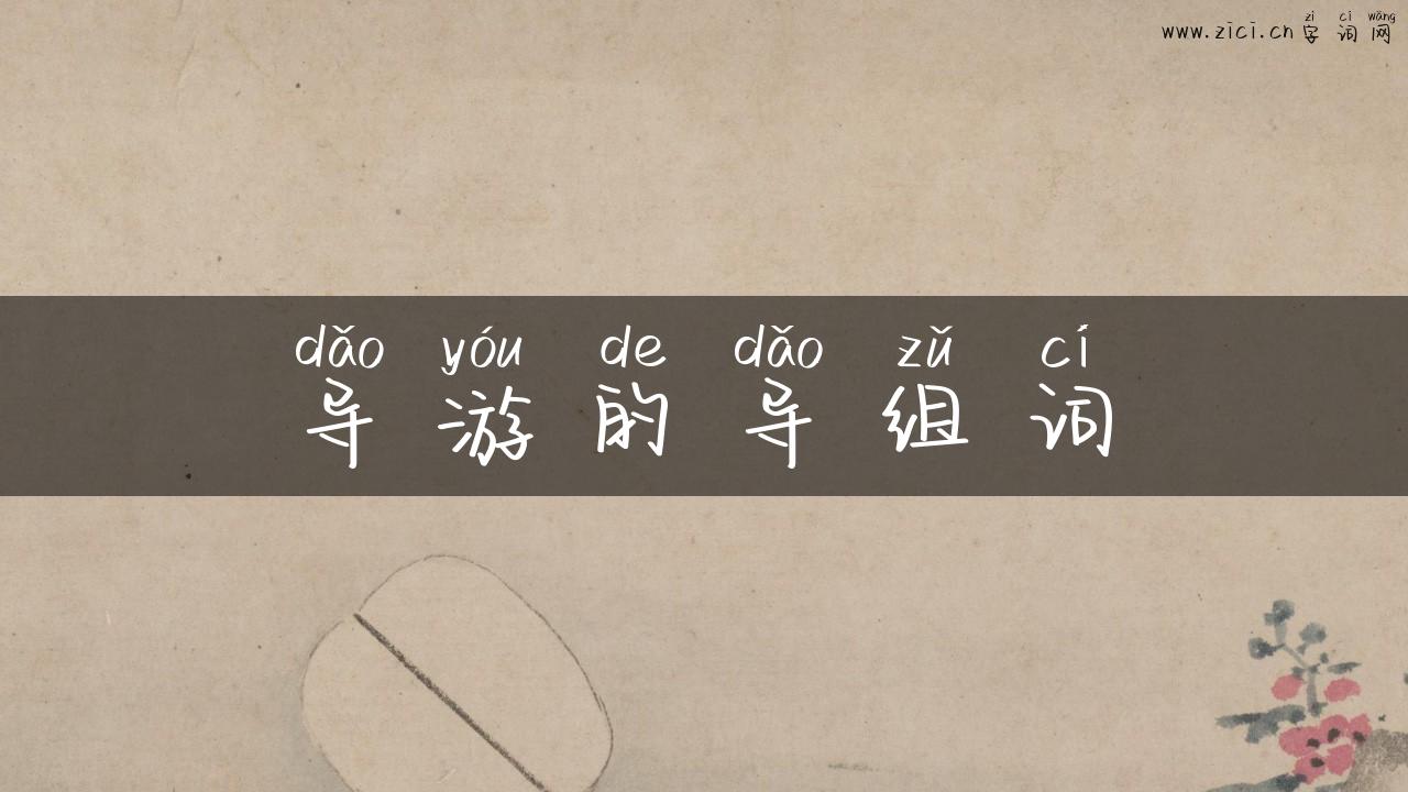 导游的导组词