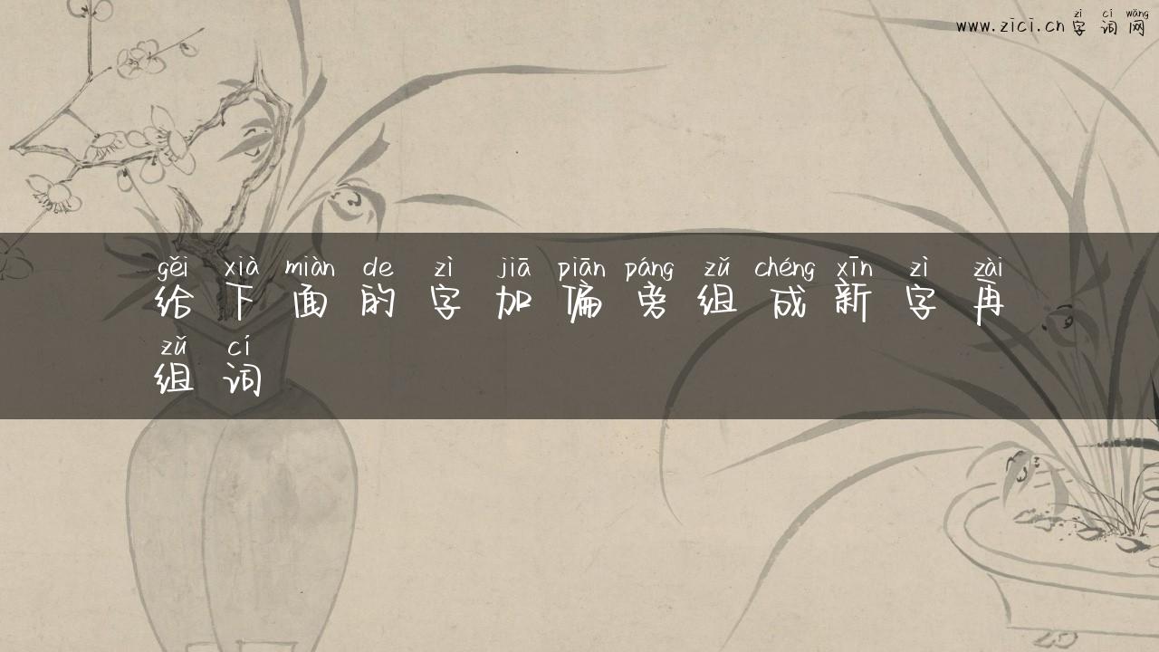 给下面的字加偏旁组成新字再组词