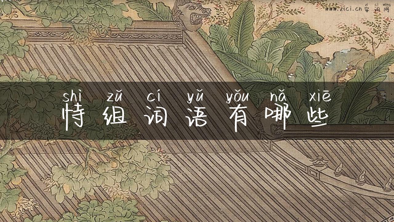 恃组词语有哪些
