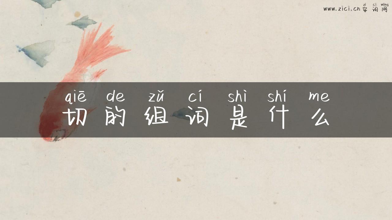 切的组词是什么