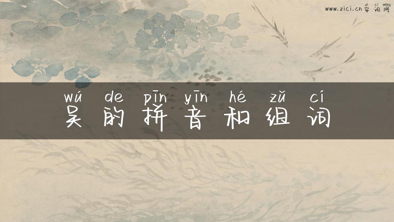 吴的拼音和组词