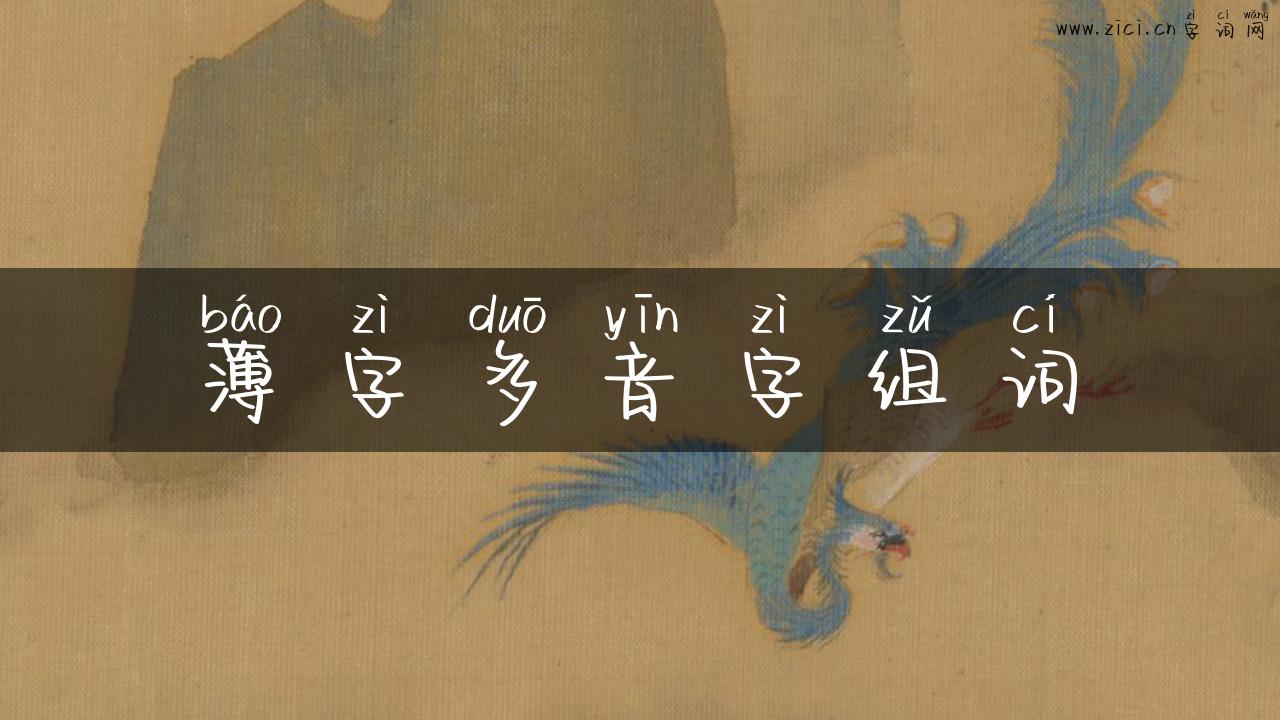 薄字多音字组词