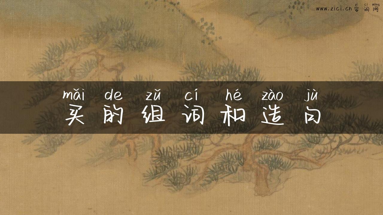 买的组词和造句