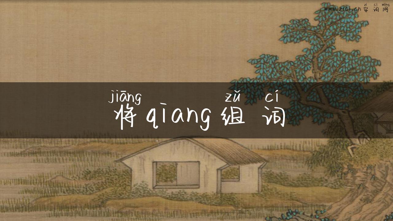 将qiang组词