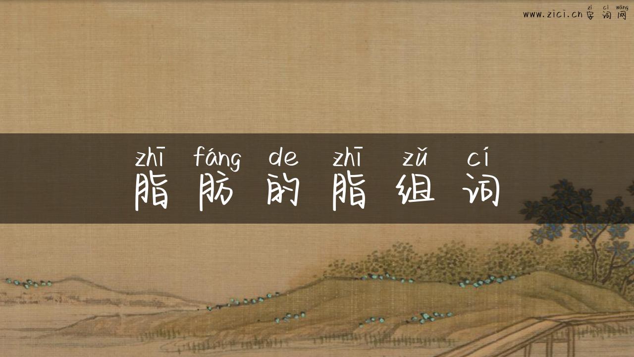 脂肪的脂组词