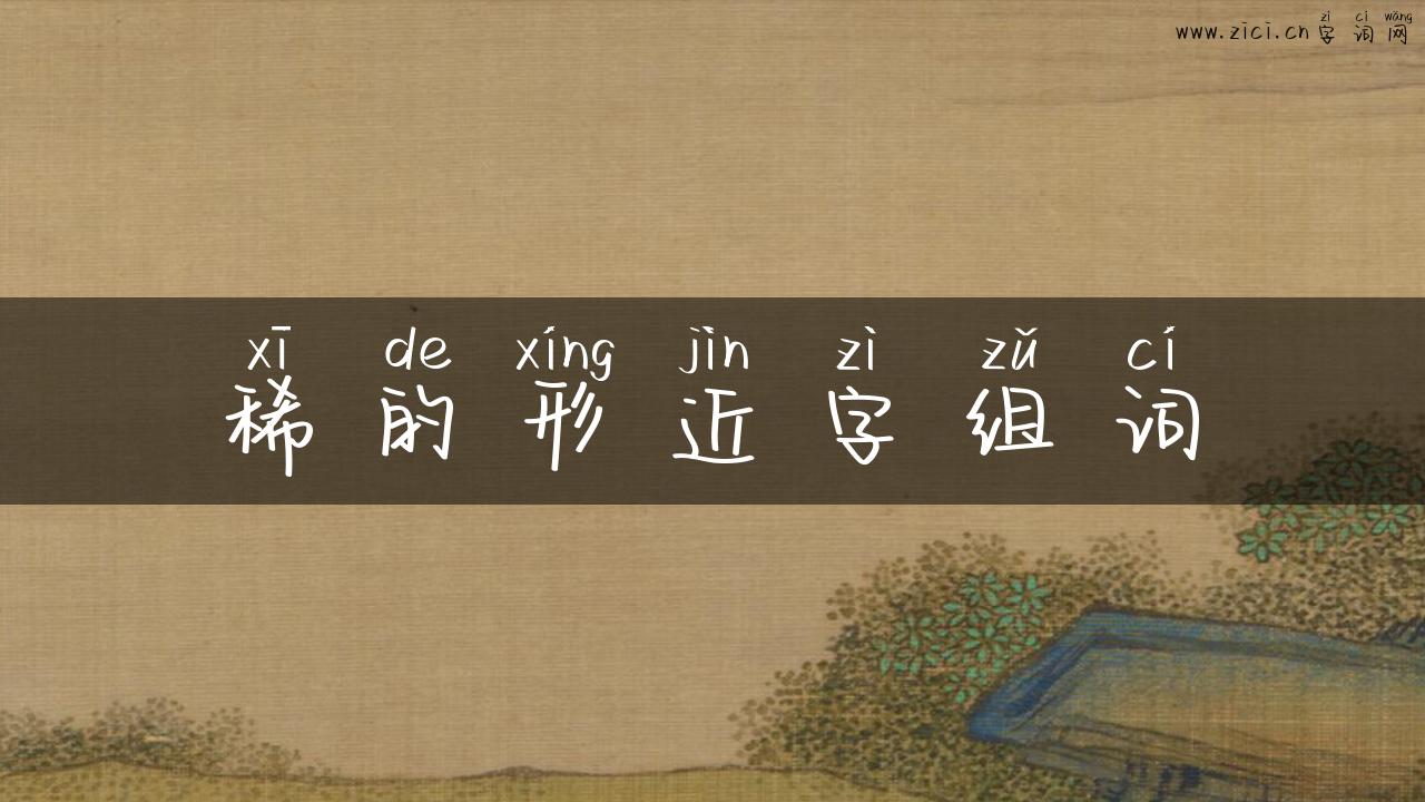 稀的形近字组词