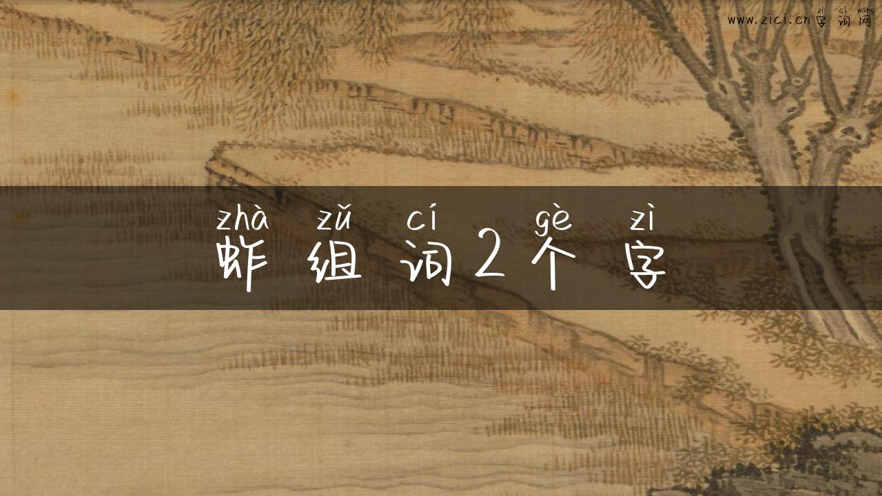 蚱组词2个字