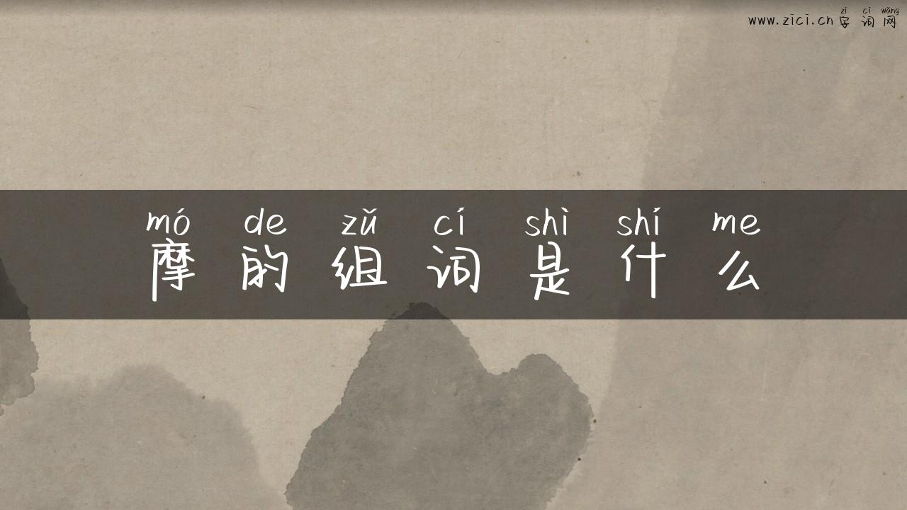 摩的组词是什么
