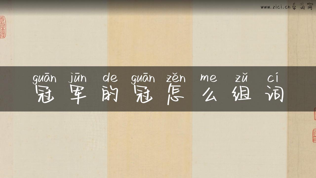 冠军的冠怎么组词
