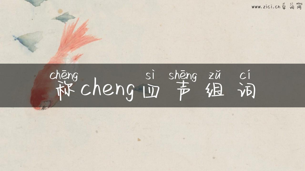 称cheng四声组词