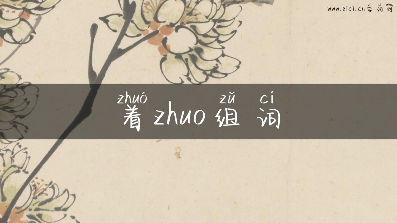 着zhuo组词