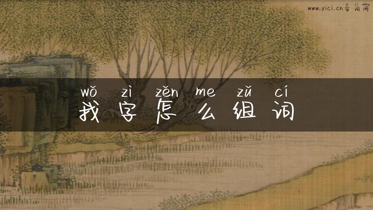 我字怎么组词