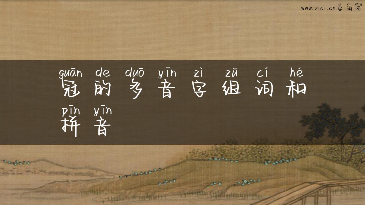 冠的多音字组词和拼音