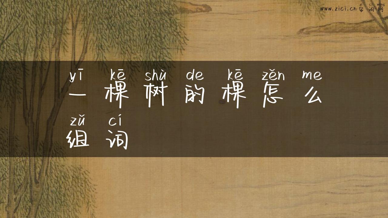 一棵树的棵怎么组词