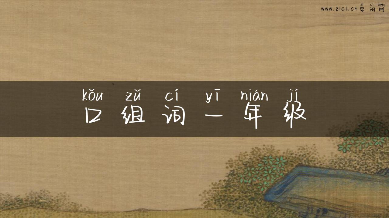口组词一年级