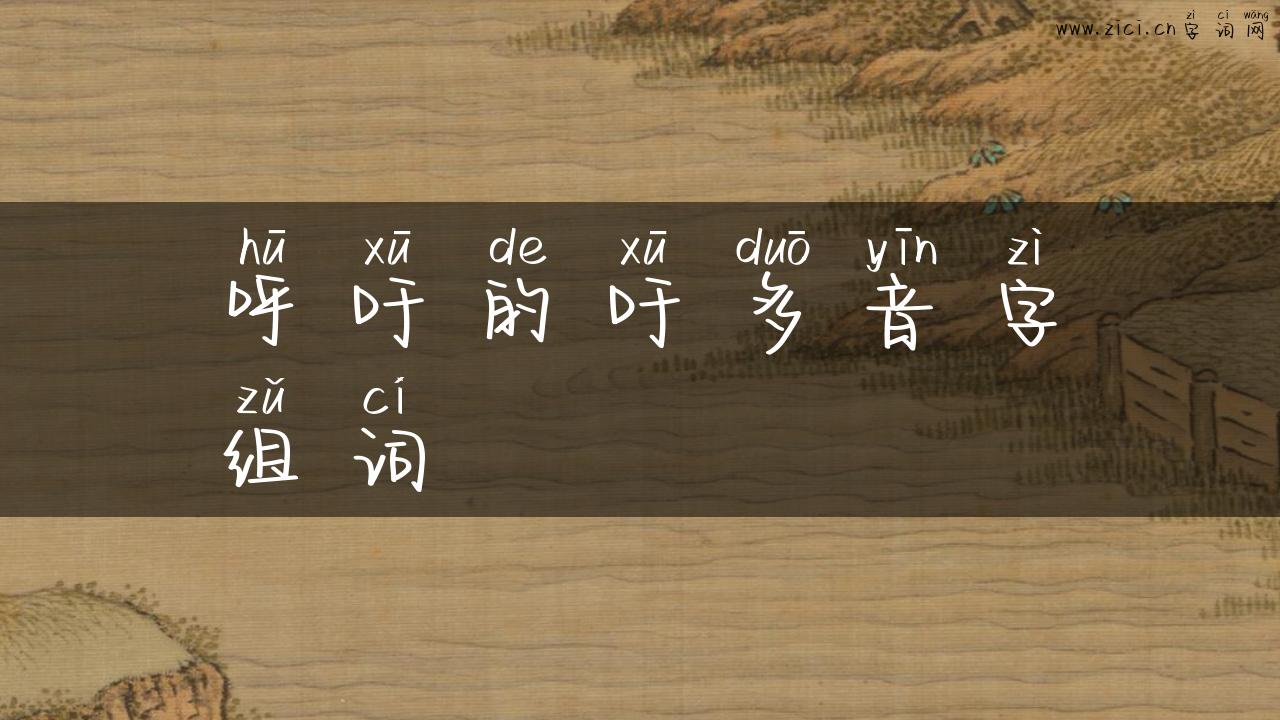 呼吁的吁多音字组词
