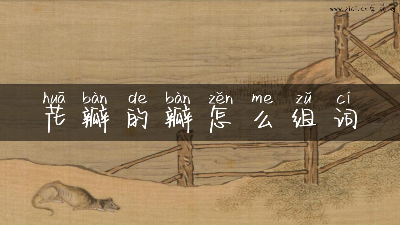 花瓣的瓣怎么组词