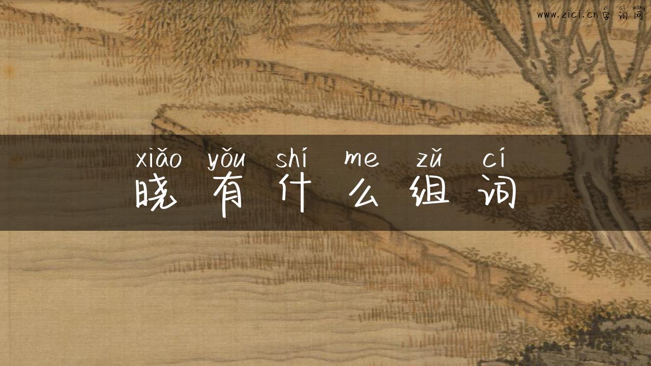晓有什么组词