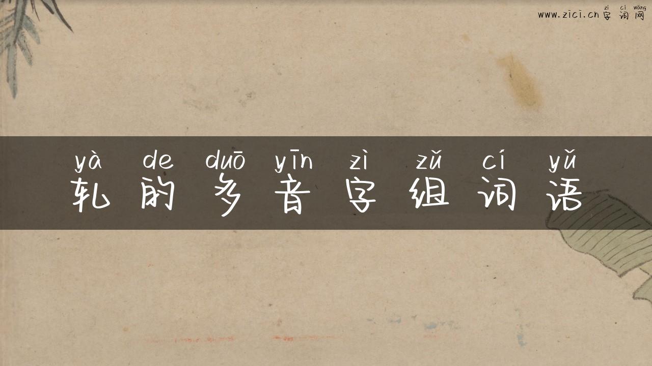 轧的多音字组词语