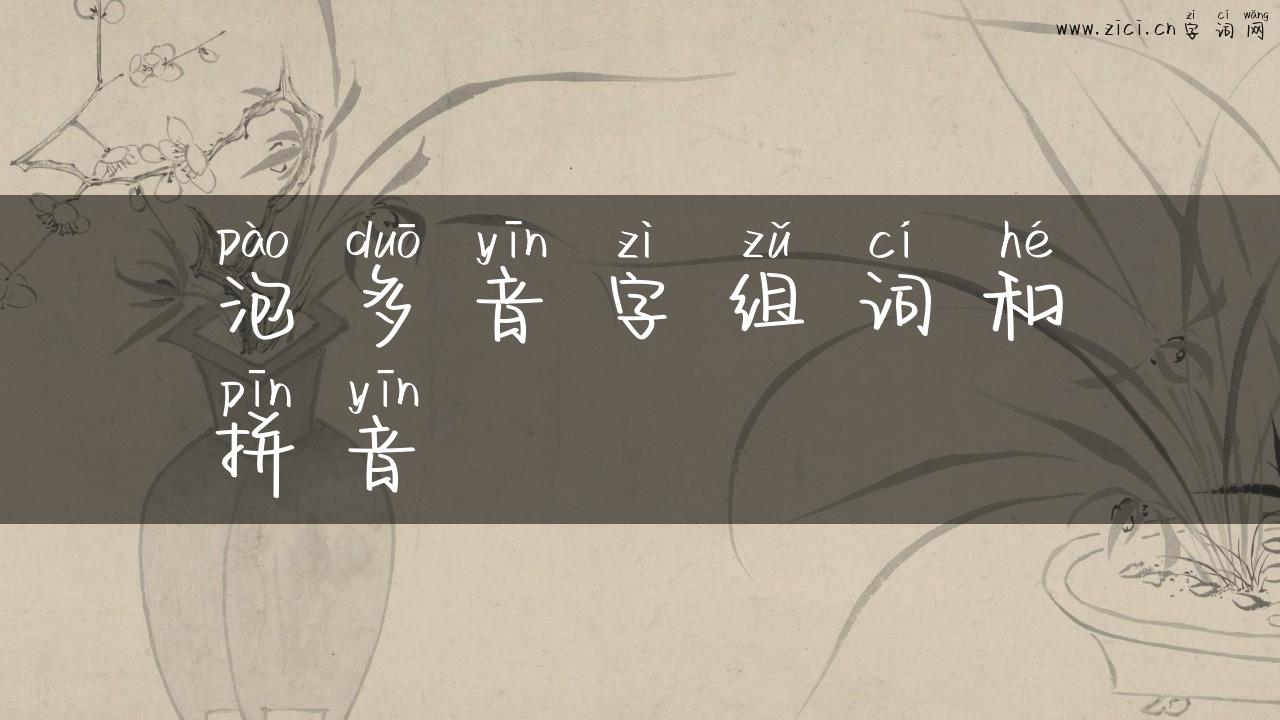 泡多音字组词和拼音