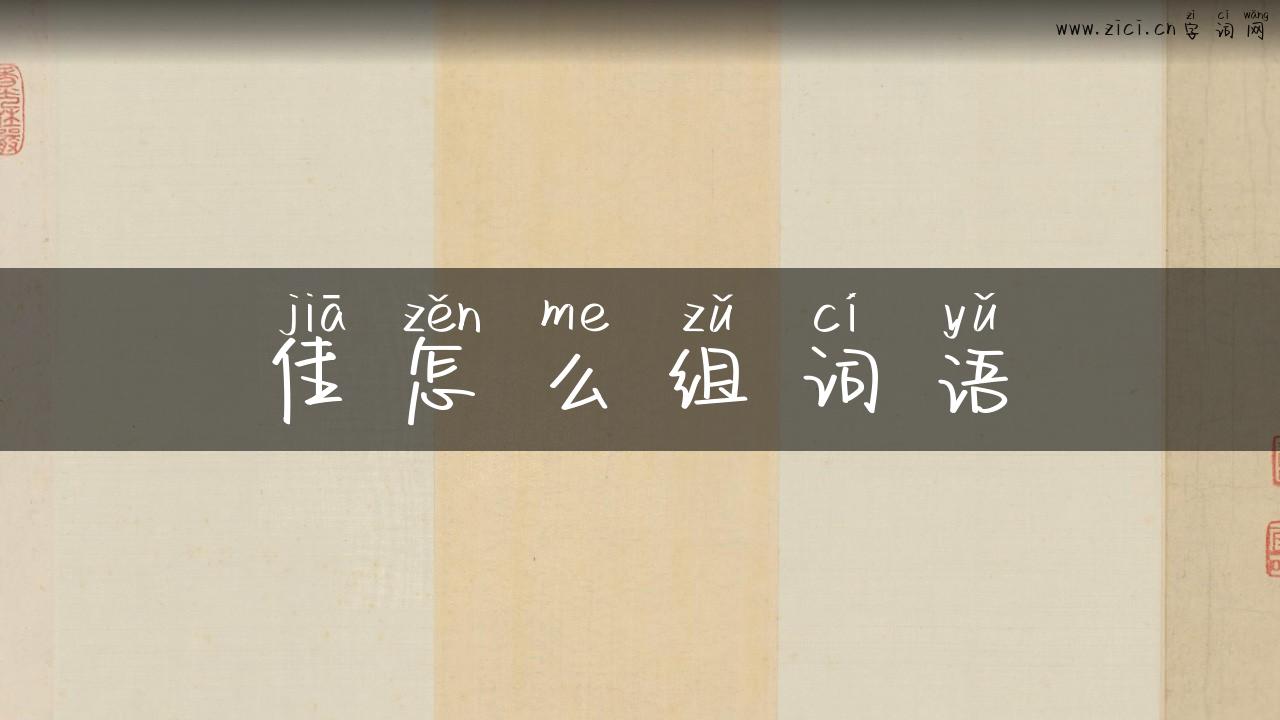 佳怎么组词语