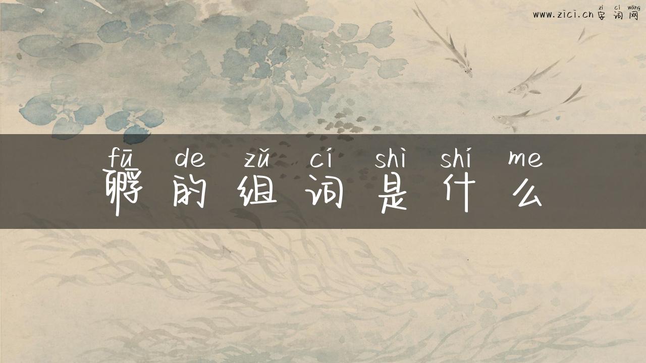 孵的组词是什么