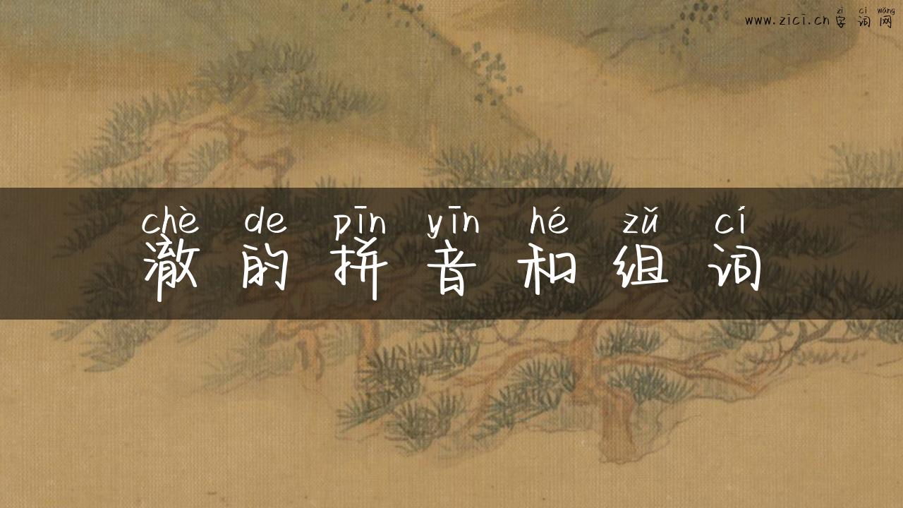 澈的拼音和组词
