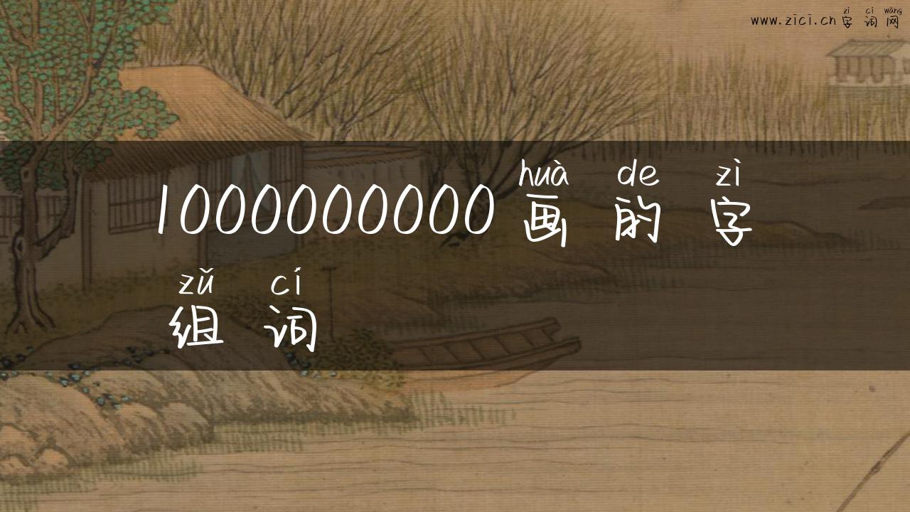 1000000000画的字组词