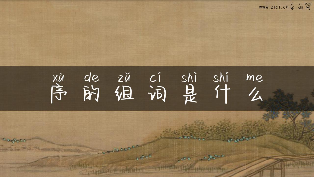 序的组词是什么