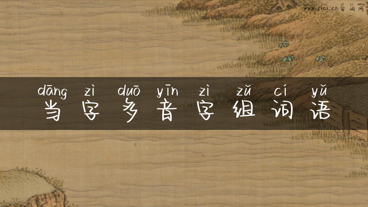 当字多音字组词语