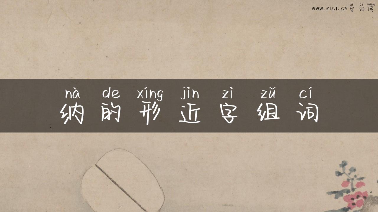 纳的形近字组词