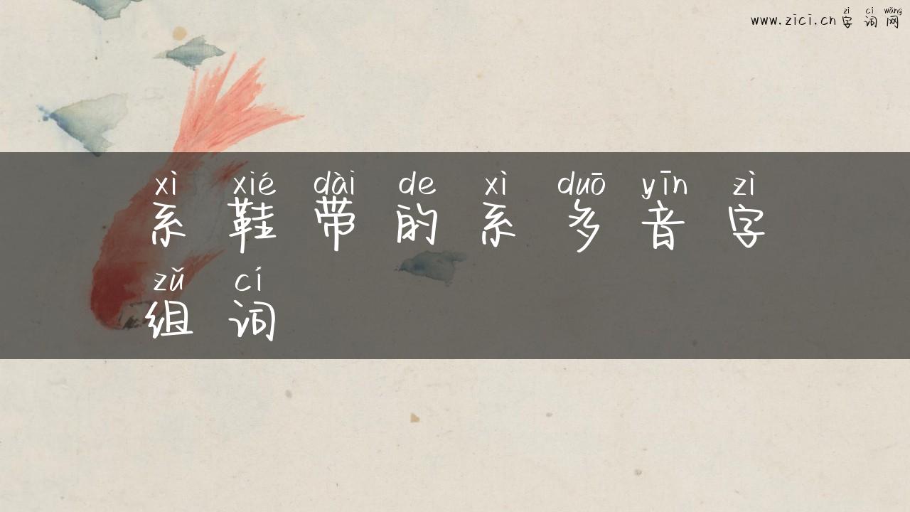 系鞋带的系多音字组词