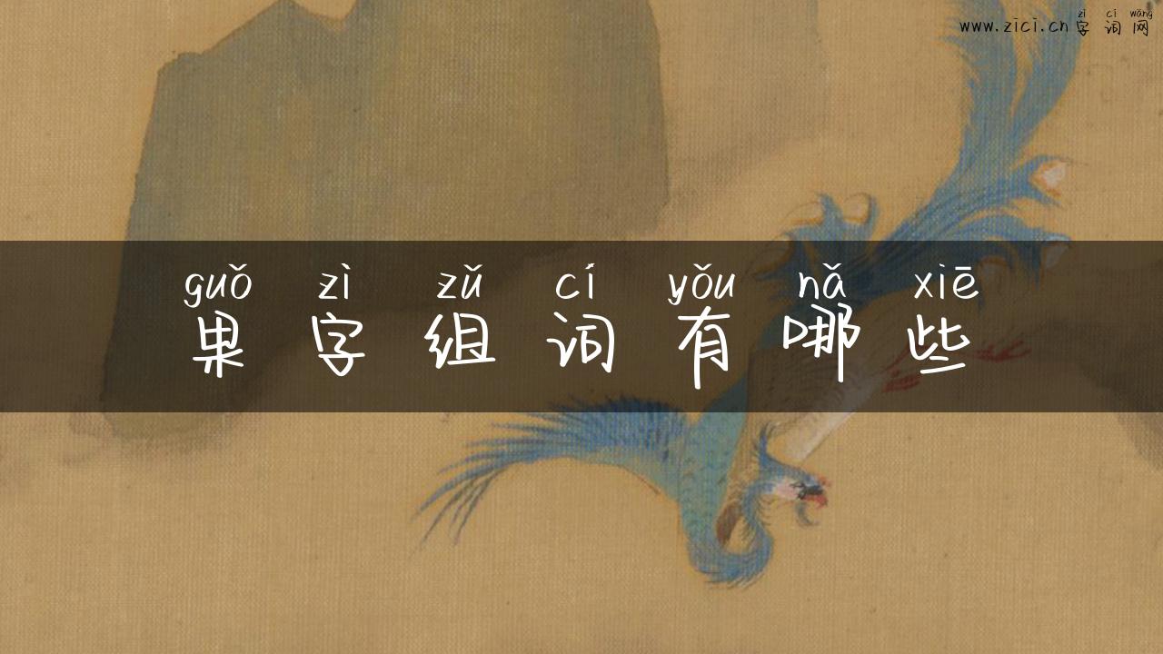 果字组词有哪些