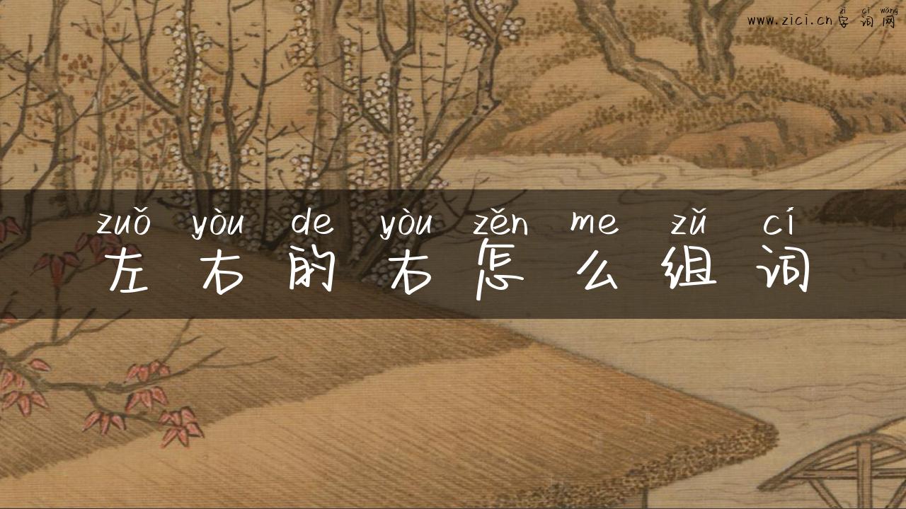 左右的右怎么组词