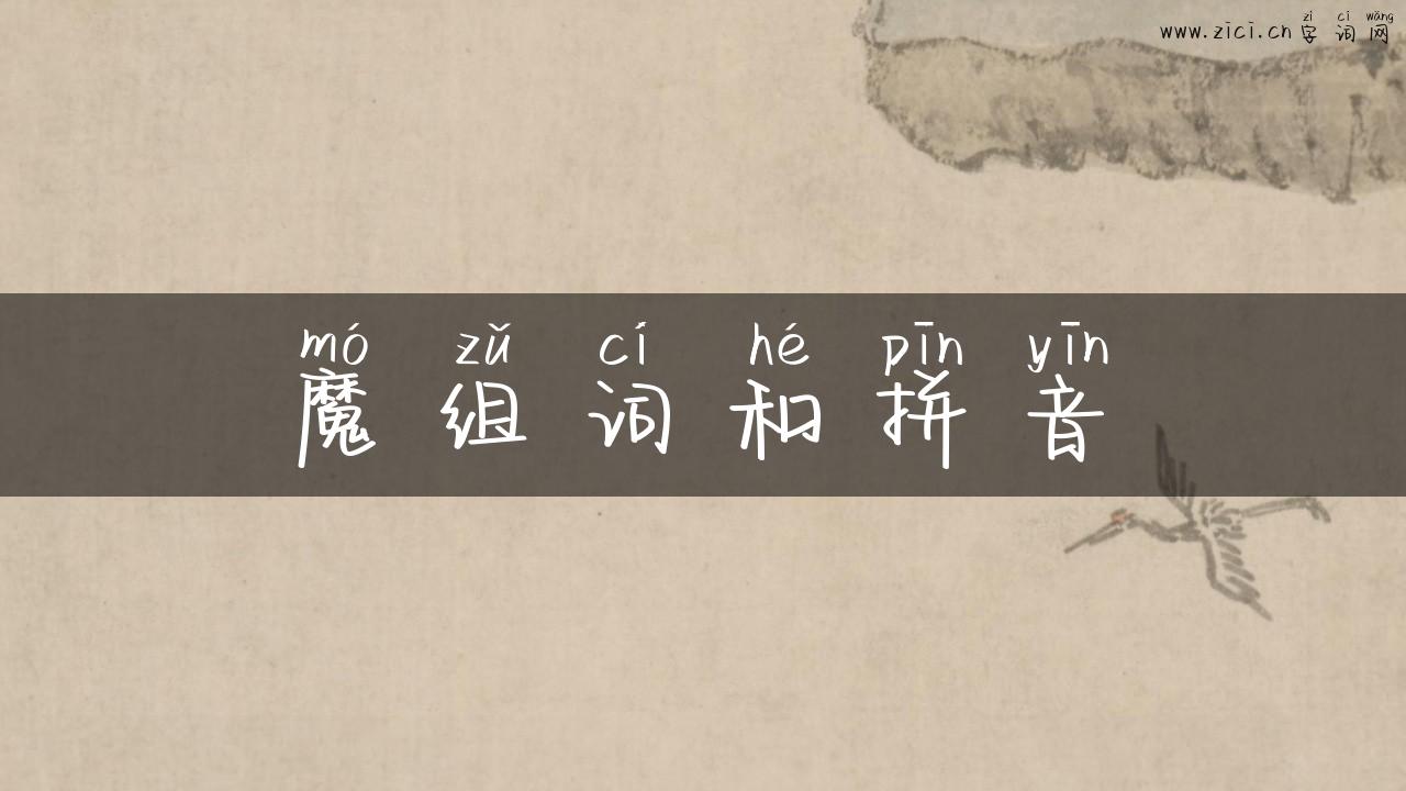 魔组词和拼音
