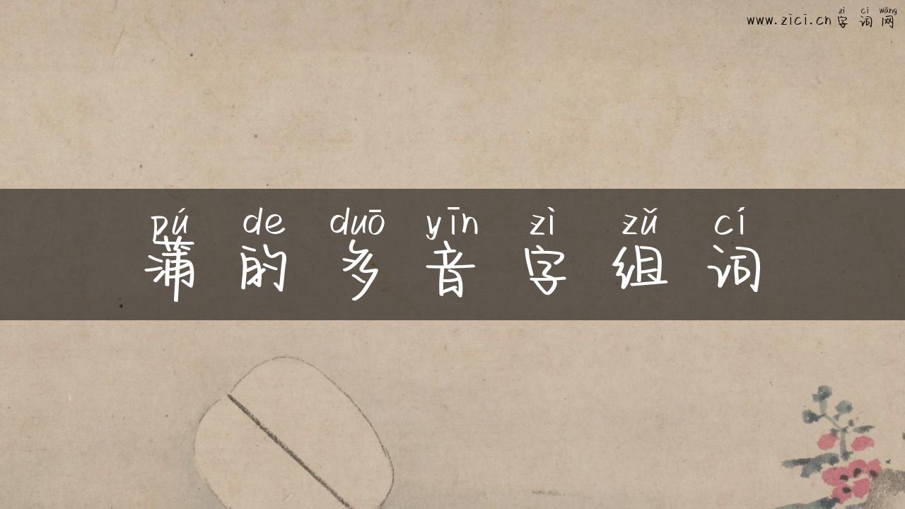 蒲的多音字组词