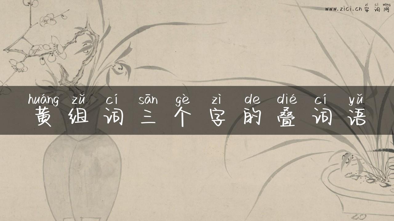 黄组词三个字的叠词语