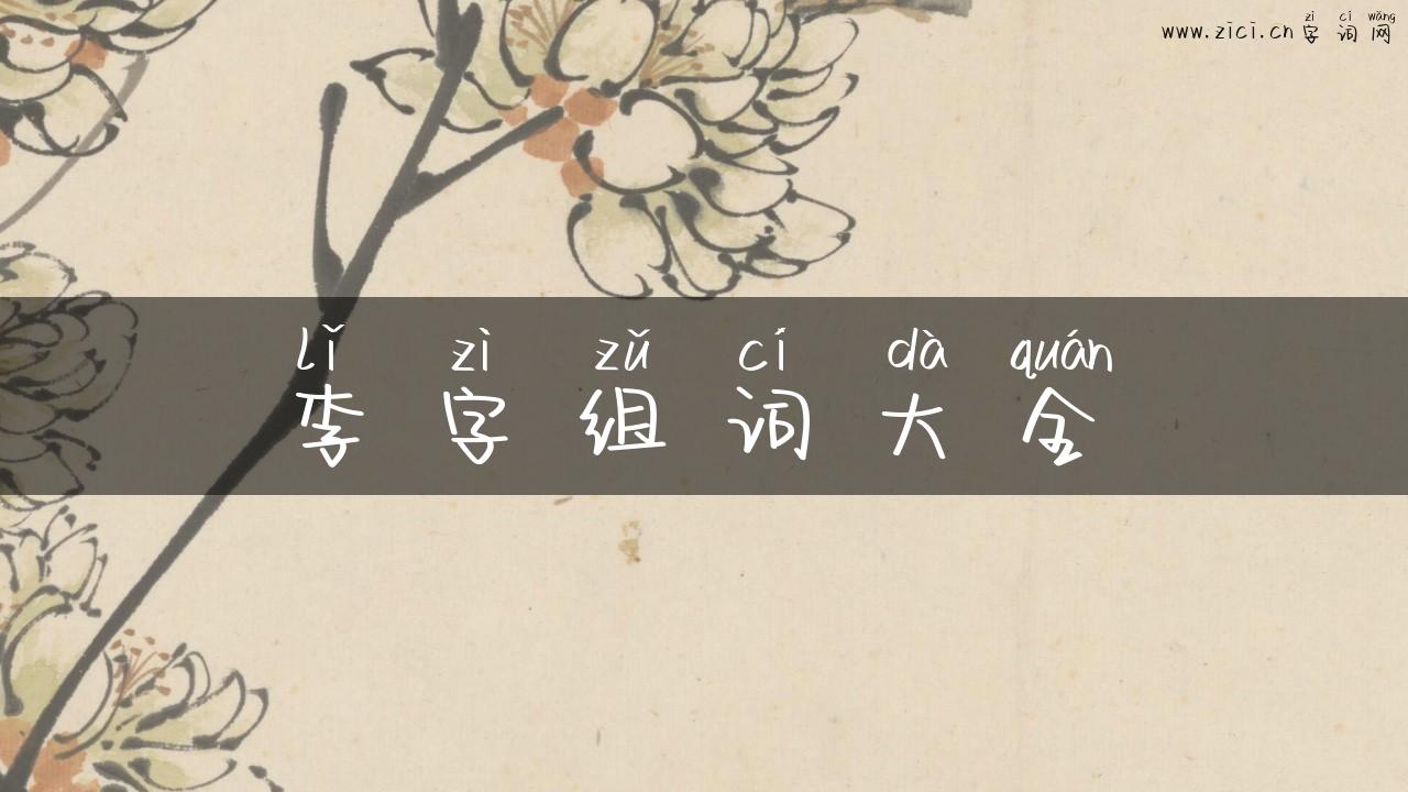 李字组词大全