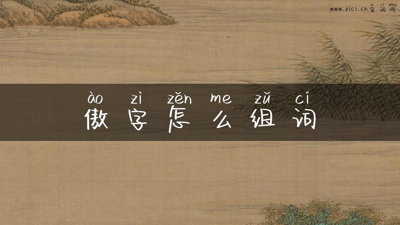 傲字怎么组词