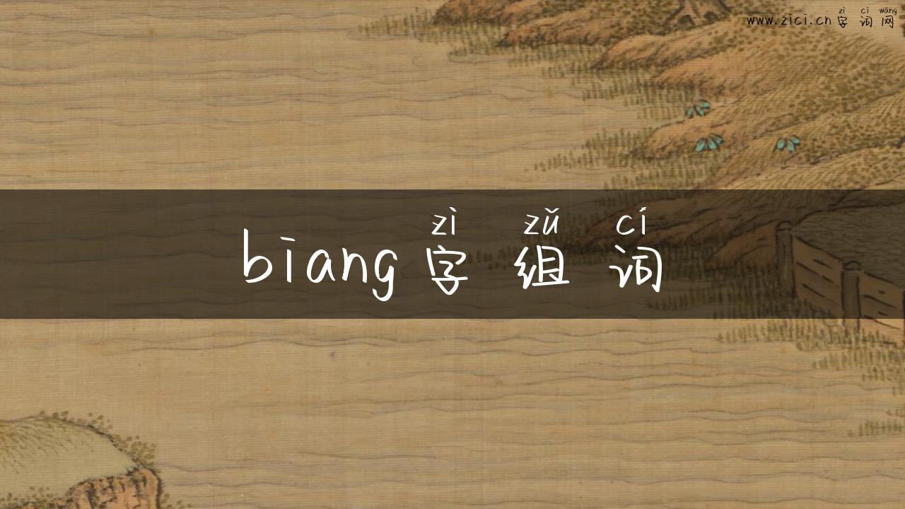 biang字组词