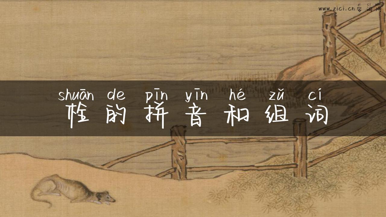 栓的拼音和组词