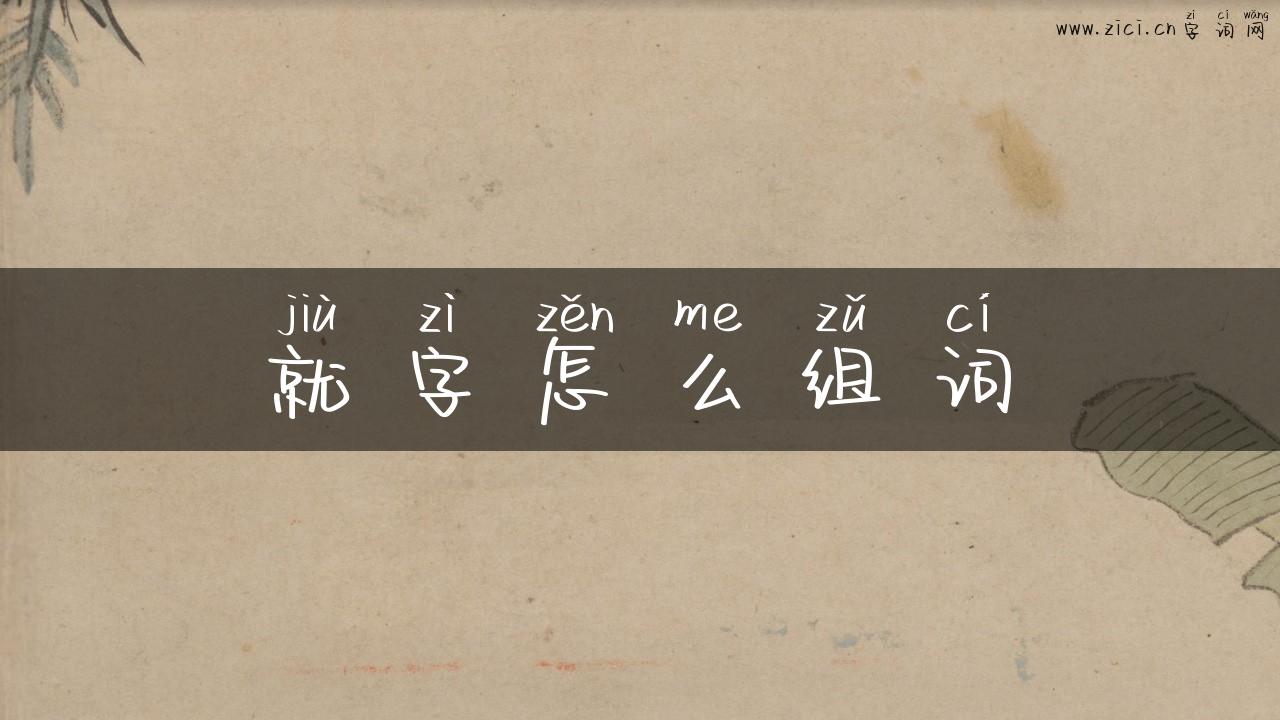 就字怎么组词