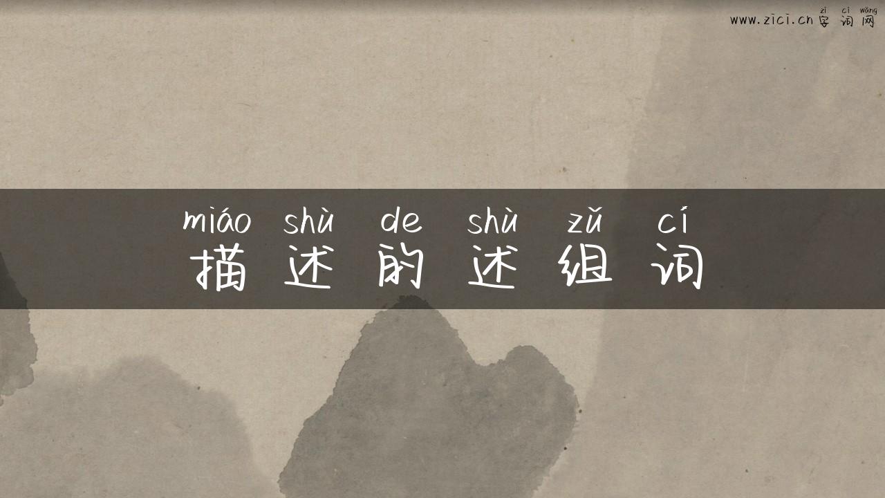 描述的述组词