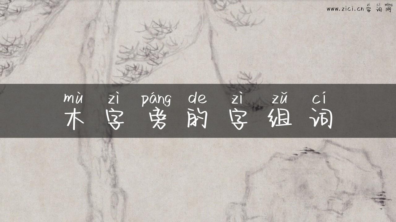 木字旁的字组词
