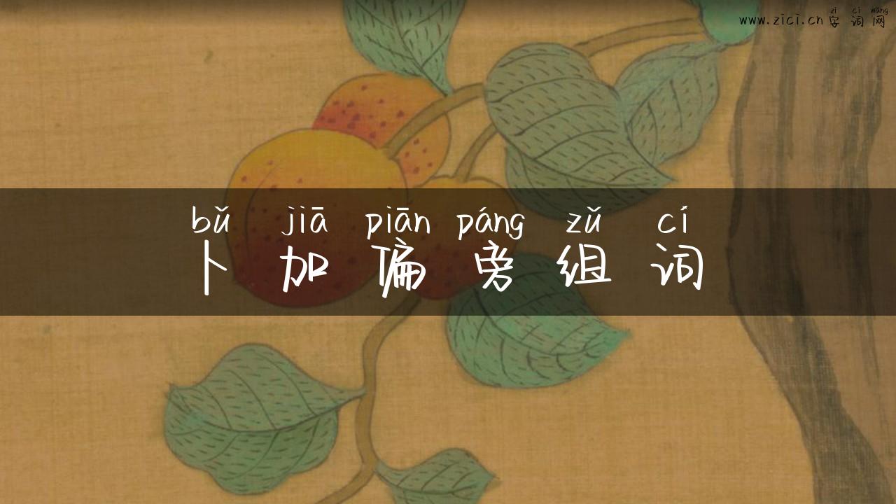 卜加偏旁组词
