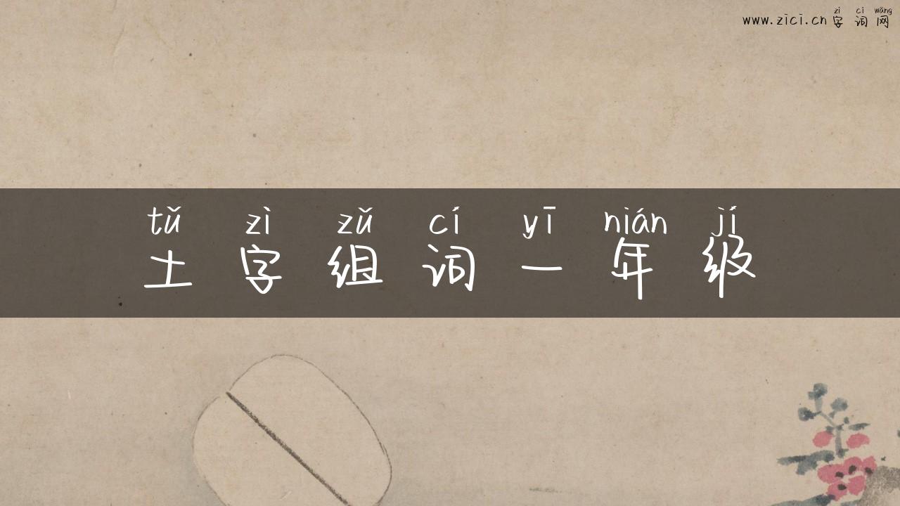 土字组词一年级