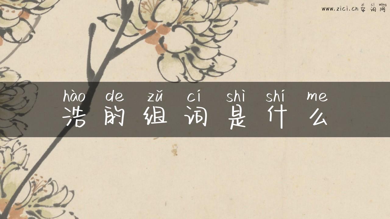 浩的组词是什么